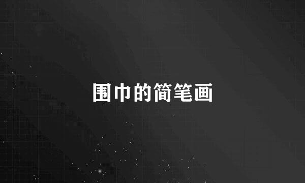围巾的简笔画