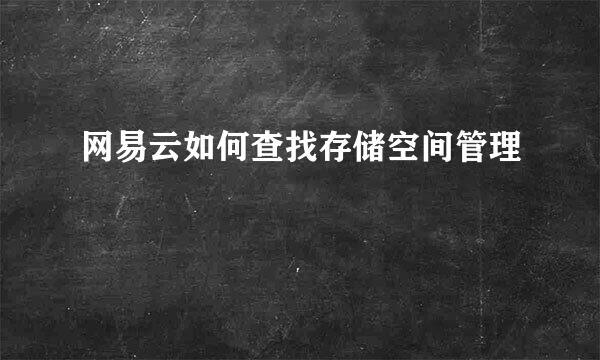 网易云如何查找存储空间管理
