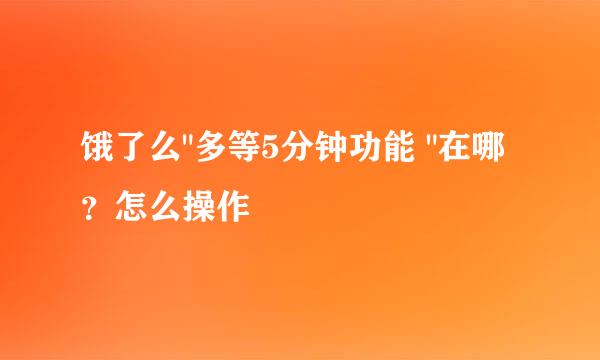 饿了么