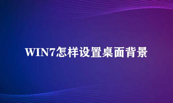 WIN7怎样设置桌面背景