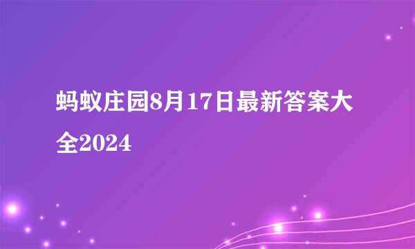 蚂蚁庄园8月17日最新答案大全2024