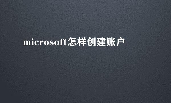 microsoft怎样创建账户