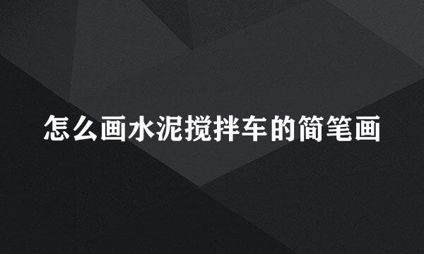 怎么画水泥搅拌车的简笔画