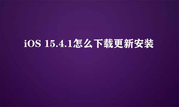 iOS 15.4.1怎么下载更新安装