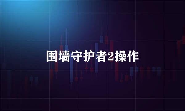 围墙守护者2操作