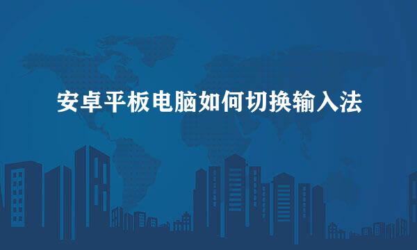 安卓平板电脑如何切换输入法