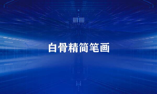 白骨精简笔画