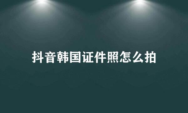 抖音韩国证件照怎么拍