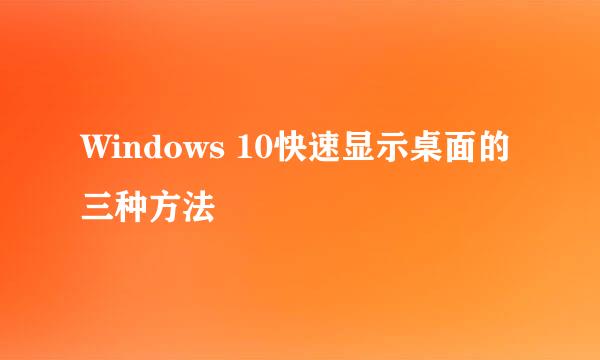 Windows 10快速显示桌面的三种方法