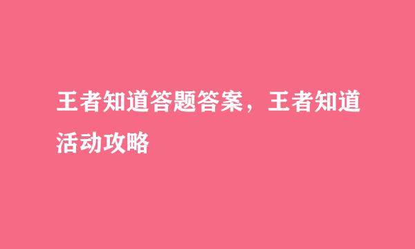 王者知道答题答案，王者知道活动攻略
