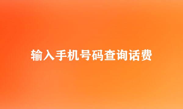 输入手机号码查询话费