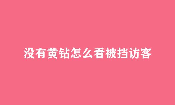 没有黄钻怎么看被挡访客