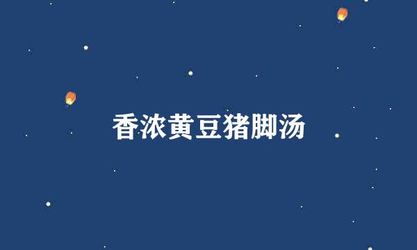 香浓黄豆猪脚汤