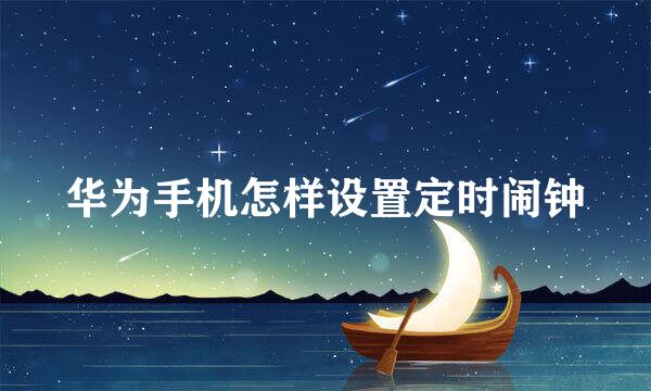 华为手机怎样设置定时闹钟