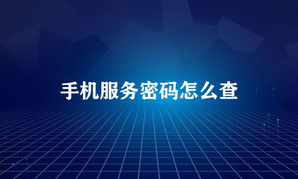 手机服务密码怎么查
