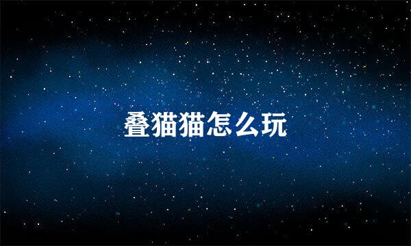 叠猫猫怎么玩