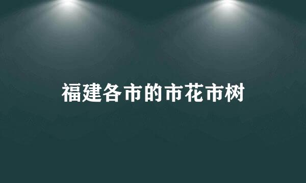 福建各市的市花市树