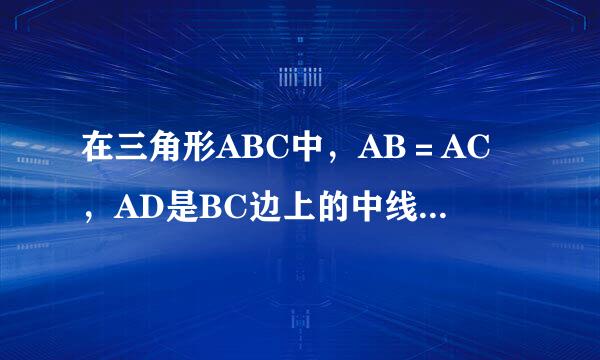在三角形ABC中，AB＝AC，AD是BC边上的中线，BE垂直AC于E，求证角CBE等于角BAD