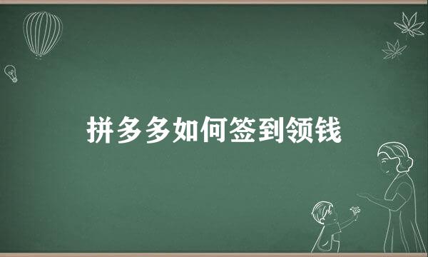 拼多多如何签到领钱