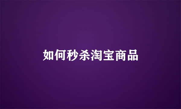 如何秒杀淘宝商品