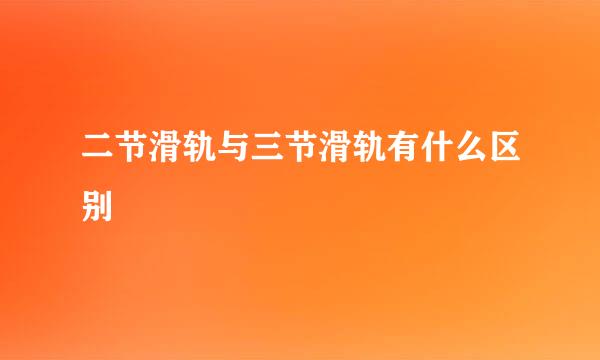 二节滑轨与三节滑轨有什么区别