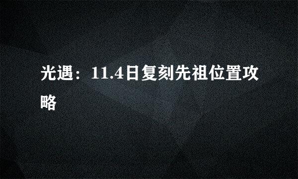 光遇：11.4日复刻先祖位置攻略