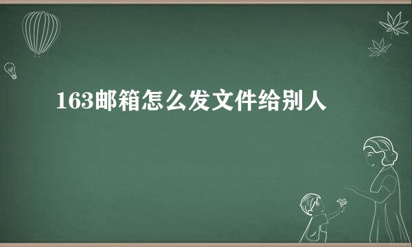 163邮箱怎么发文件给别人