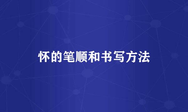 怀的笔顺和书写方法