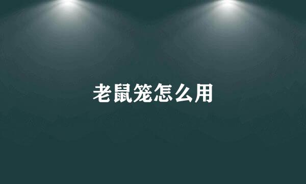 老鼠笼怎么用
