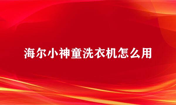 海尔小神童洗衣机怎么用