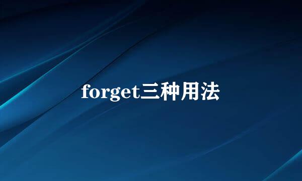 forget三种用法