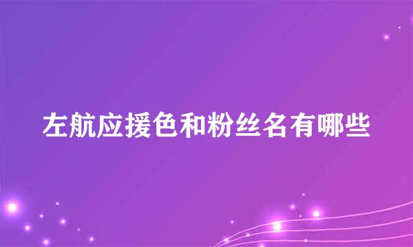 左航应援色和粉丝名有哪些