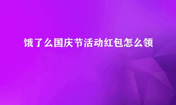 饿了么国庆节活动红包怎么领