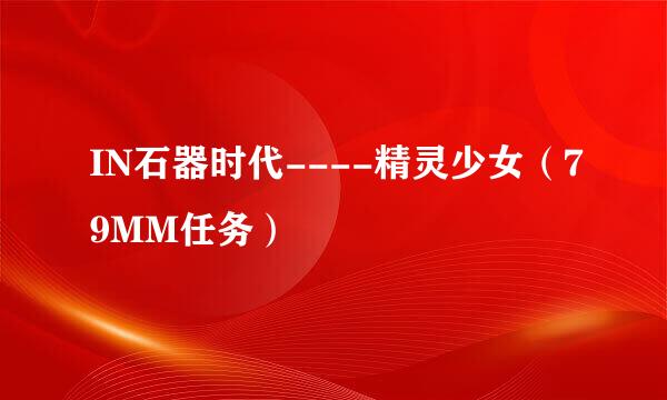 IN石器时代----精灵少女（79MM任务）