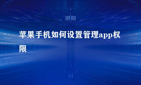苹果手机如何设置管理app权限