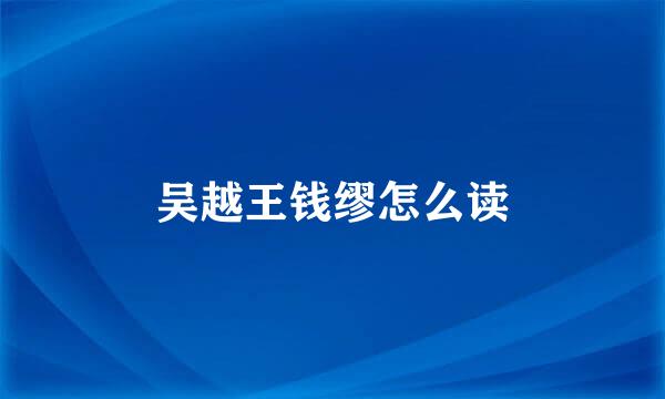 吴越王钱缪怎么读