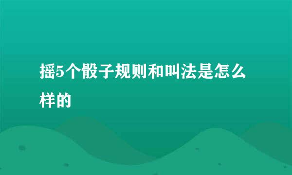 摇5个骰子规则和叫法是怎么样的