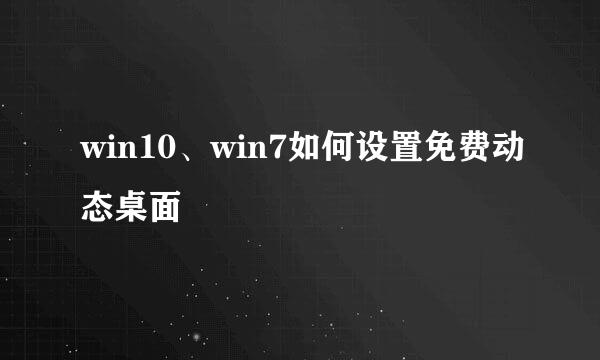 win10、win7如何设置免费动态桌面