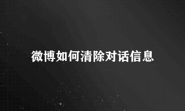 微博如何清除对话信息