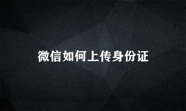 微信如何上传身份证