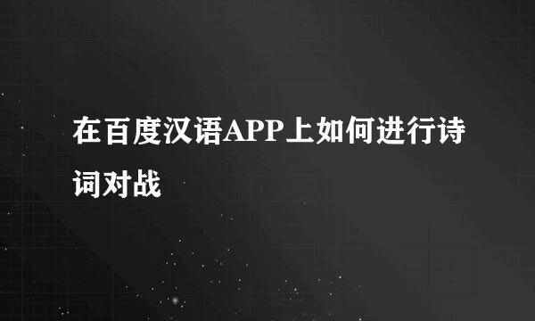 在百度汉语APP上如何进行诗词对战