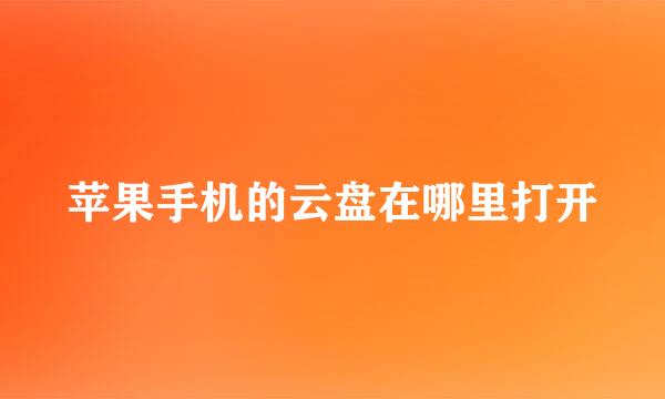 苹果手机的云盘在哪里打开