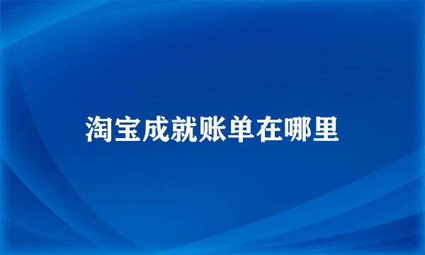 淘宝成就账单在哪里