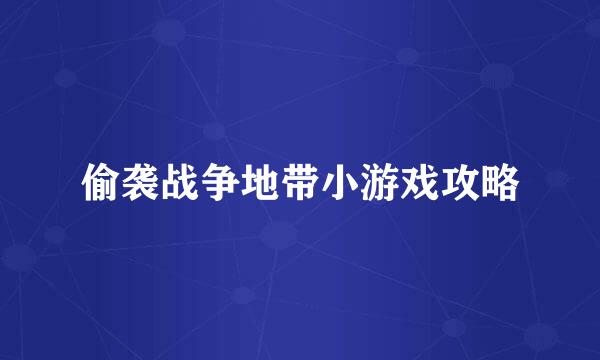 偷袭战争地带小游戏攻略