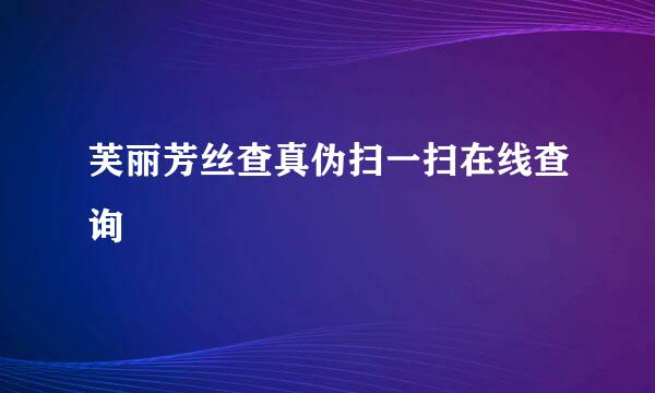 芙丽芳丝查真伪扫一扫在线查询