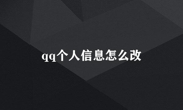 qq个人信息怎么改