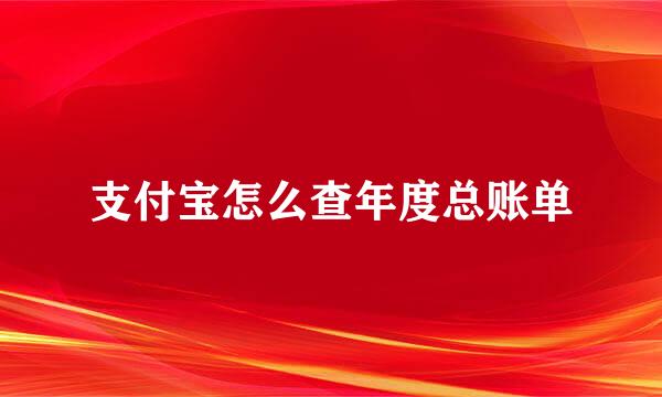 支付宝怎么查年度总账单
