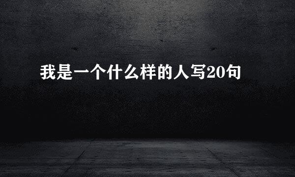 我是一个什么样的人写20句