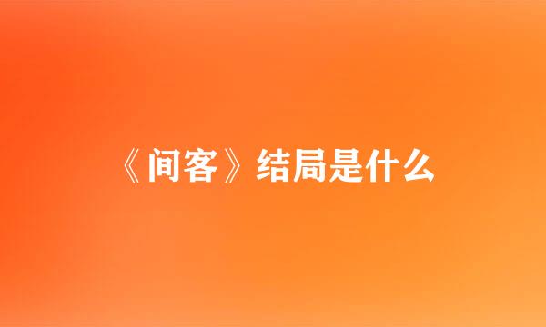 《间客》结局是什么