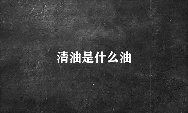 清油是什么油